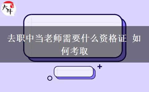 去职中当老师需要什么资格证 如何考取