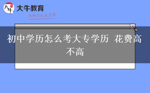 初中学历怎么考大专学历 花费高不高