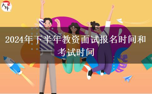 2024年下半年教资面试报名时间和考试时间