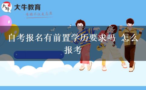 自考报名有前置学历要求吗 怎么报考