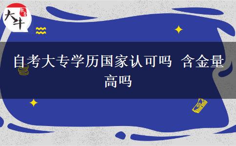 自考大专学历国家认可吗 含金量高吗