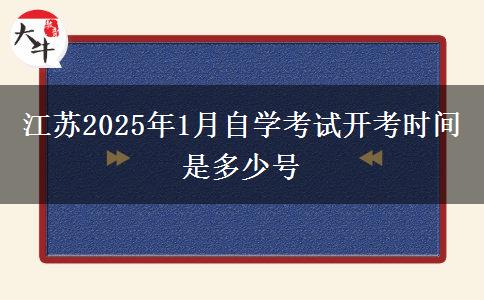 江苏2025年1月自学考试开考时间是多少号