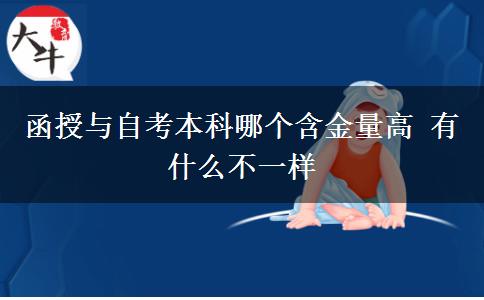 函授与自考本科哪个含金量高 有什么不一样