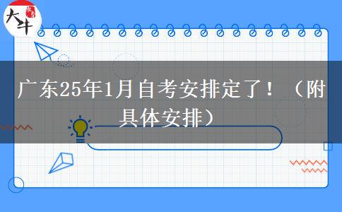 广东25年1月自考安排定了！（附具体安排）