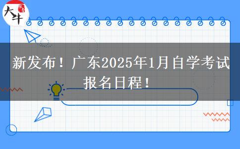 新发布！广东2025年1月自学考试报名日程！