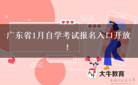 广东省1月自学考试报名入口开放！