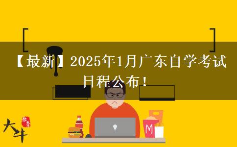 【最新】2025年1月广东自学考试日程公布！