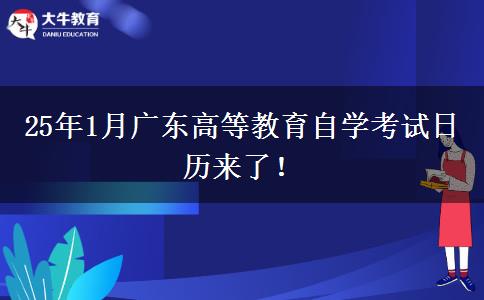 25年1月广东高等教育自学考试日历来了！