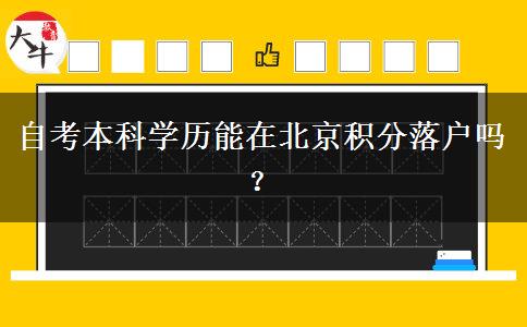 自考本科学历能在北京积分落户吗？