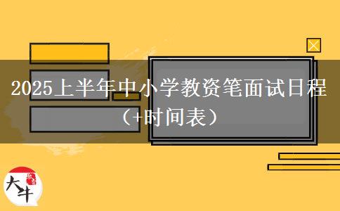 2025上半年中小学教资笔面试日程（+时间表）