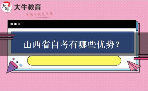 山西省自考有哪些优势？