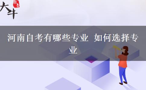 河南自考有哪些专业 如何选择专业