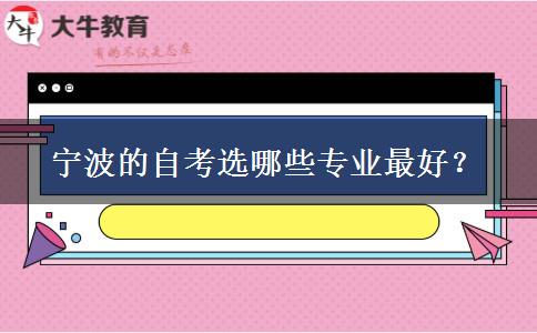 宁波的自考选哪些专业最好？