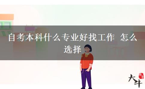 自考本科什么专业好找工作 怎么选择