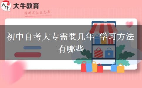 初中自考大专需要几年 学习方法有哪些