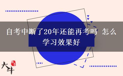 自考中断了20年还能再考吗 怎么学习效果好