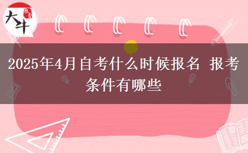 2025年4月自考什么时候报名 报考条件有哪些