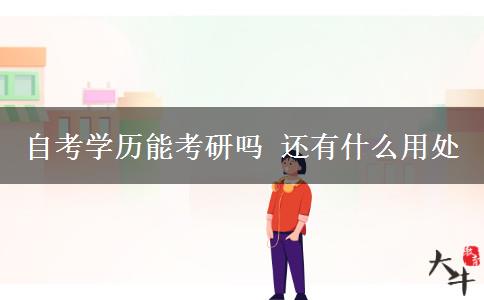 自考学历能考研吗 还有什么用处