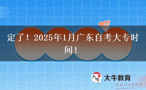 定了！2025年1月广东自考大专时间！