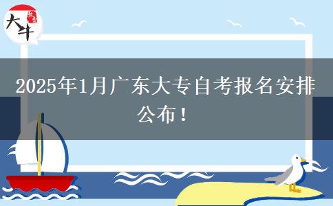 2025年1月广东大专自考报名安排公布！