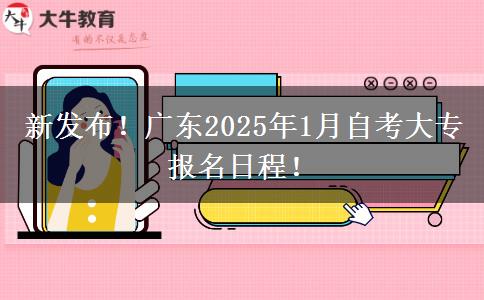 新发布！广东2025年1月自考大专报名日程！