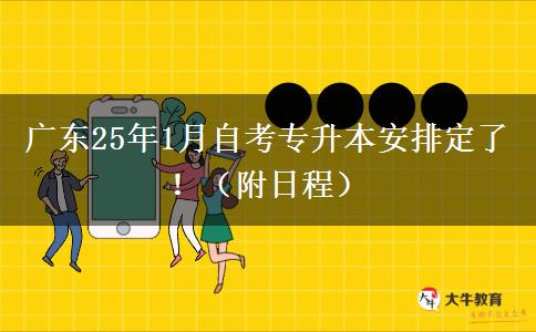 广东25年1月自考专升本安排定了！（附日程）