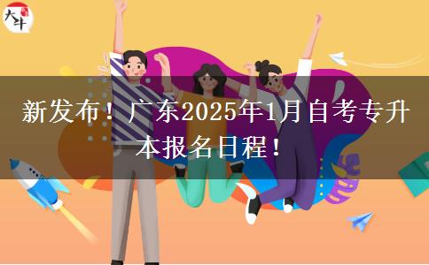 新发布！广东2025年1月自考专升本报名日程！