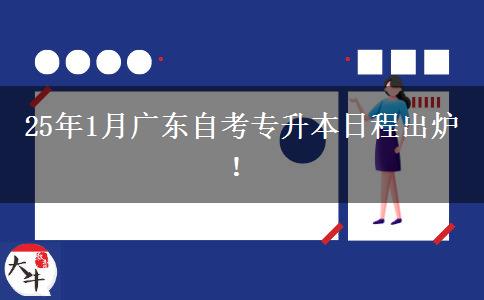 25年1月广东自考专升本日程出炉！