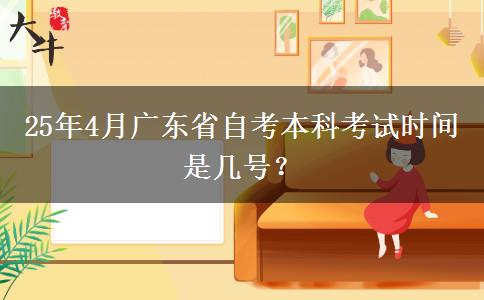 25年4月广东省自考本科考试时间是几号？