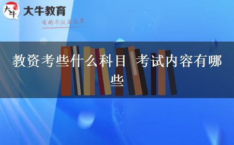 教资考些什么科目 考试内容有哪些