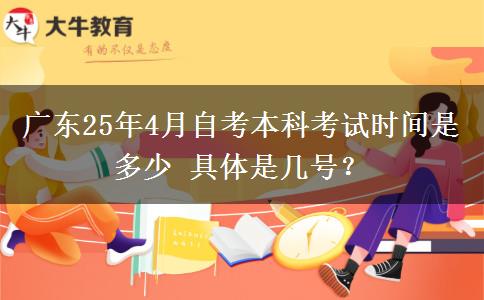 广东25年4月自考本科考试时间是多少 具体是几号？