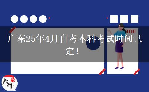 广东25年4月自考本科考试时间已定！