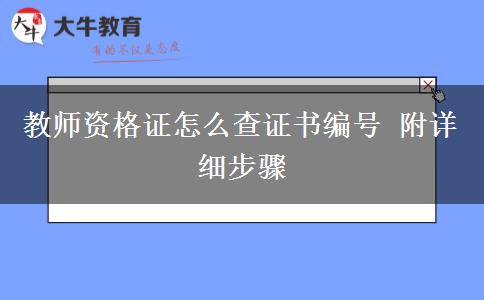 教师资格证怎么查证书编号 附详细步骤