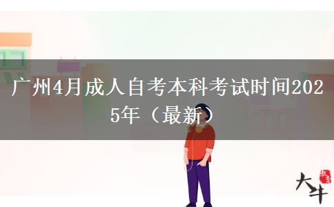 广州4月成人自考本科考试时间2025年（最新）