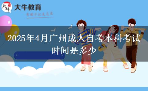 2025年4月广州成人自考本科考试时间是多少