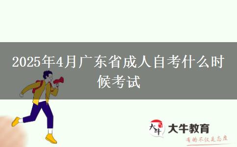 2025年4月广东省成人自考什么时候考试