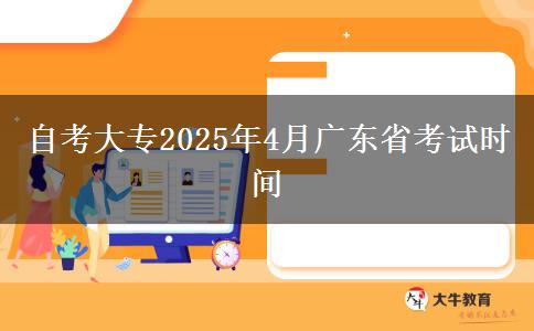 自考大专2025年4月广东省考试时间