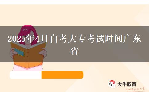 2025年4月自考大专考试时间广东省