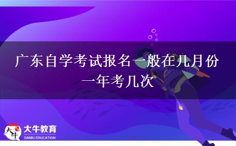 广东自学考试报名一般在几月份 一年考几次