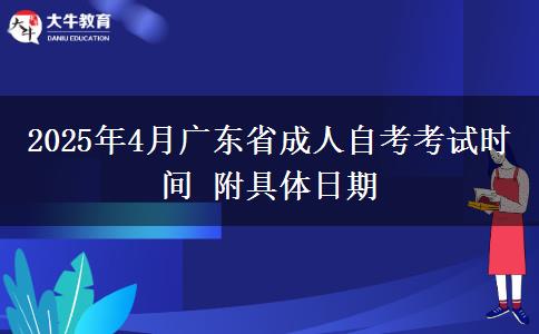 2025年4月广东省成人自考考试时间 附具体日期