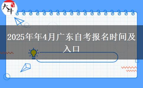 2025年年4月广东自考报名时间及入口