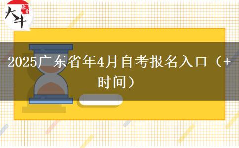 2025广东省年4月自考报名入口（+时间）