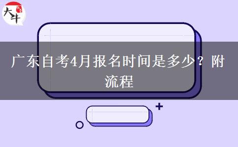 广东自考4月报名时间是多少？附流程