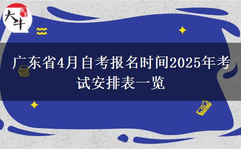 广东省4月自考报名时间2025年考试安排表一览