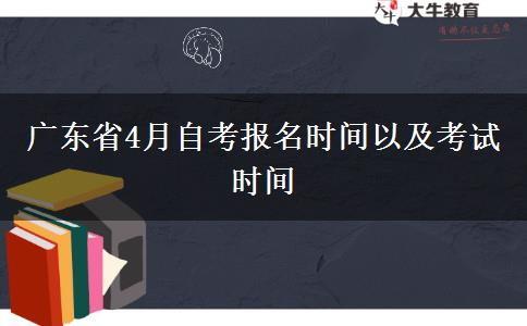 广东省4月自考报名时间以及考试时间