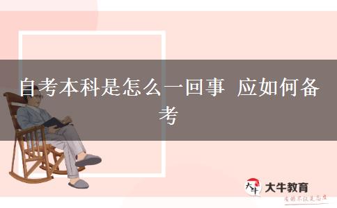 自考本科是怎么一回事 应如何备考