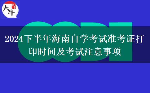 2024下半年海南自学考试准考证打印时间及考试注意事项