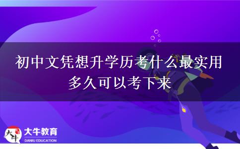 初中文凭想升学历考什么最实用 多久可以考下来