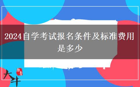 2024自学考试报名条件及标准费用是多少