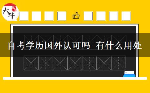 自考学历国外认可吗 有什么用处